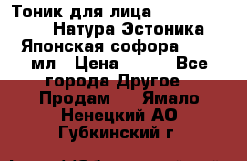 Тоник для лица Natura Estonica (Натура Эстоника) “Японская софора“, 200 мл › Цена ­ 220 - Все города Другое » Продам   . Ямало-Ненецкий АО,Губкинский г.